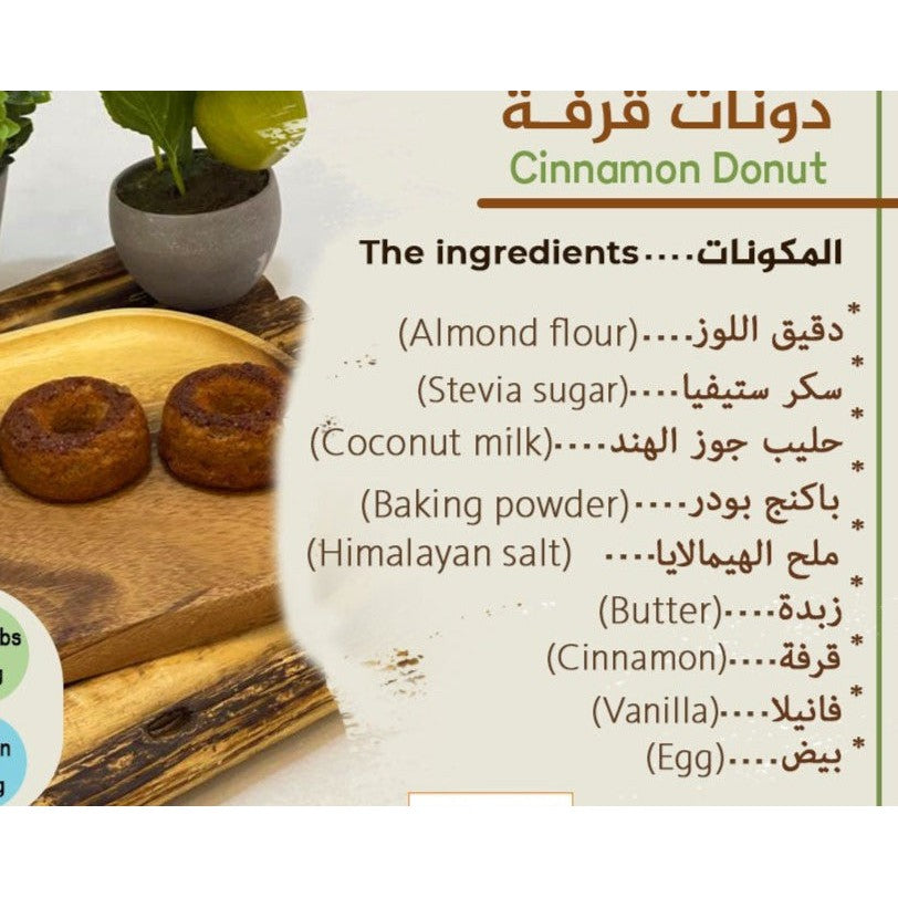 دونات كيتو  قرفة ( 2قطعة- Cinnamon Donut ( 2pcs